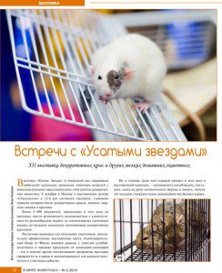 Журнал "В Мире Животных" о выставке УЗ-XII