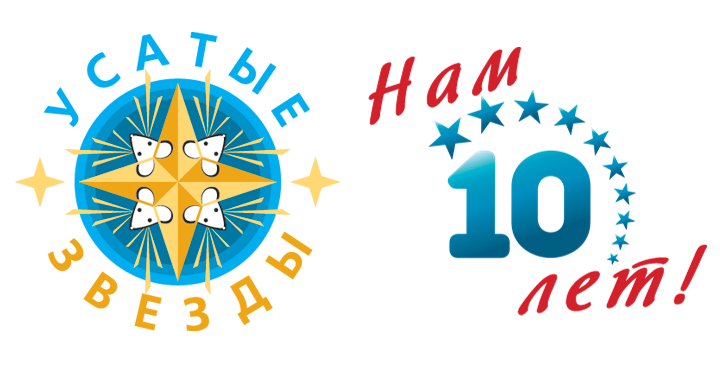 Усатые Звезды - 10 лет