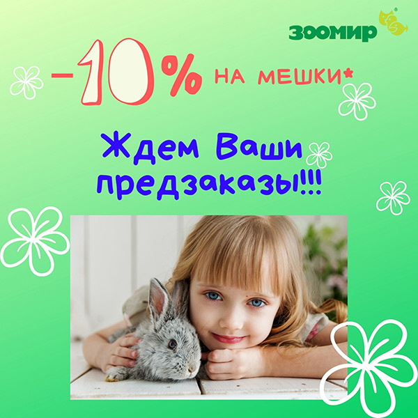 Зоомир скидка