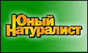 Юный натуралист