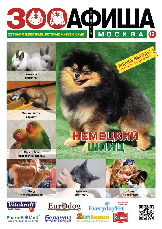 Зооафиша. №7 Июль 2013