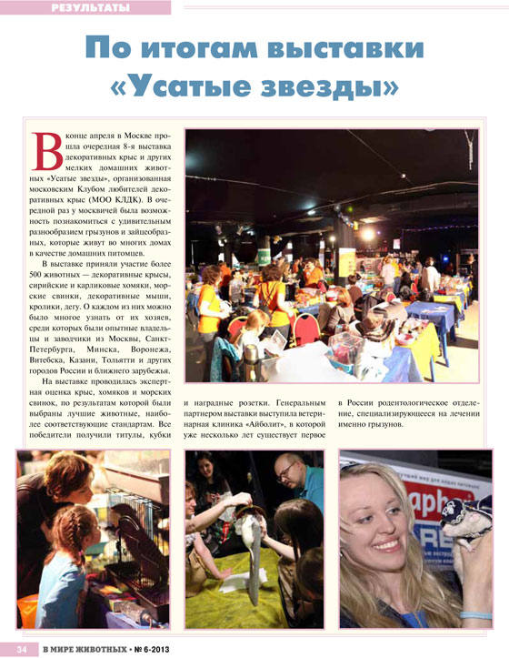 В Мире Животных № 06-2013. Результаты выставки УЗ-VIII