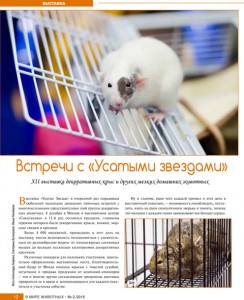 Журнал "В Мире Животных" о выставке УЗ-XII