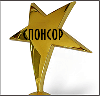 Спонсорские номинации