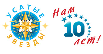 Усатые Звезды - 10 лет