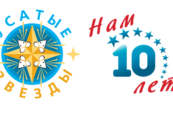 Усатые Звезды - 10 лет