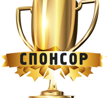 Спонсорсая номинация